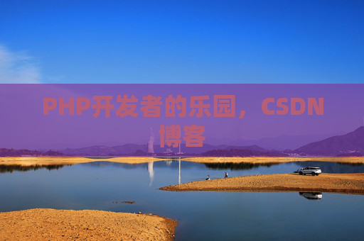 PHP开发者的乐园，CSDN博客